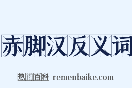 赤脚汉反义词是什么意思的图片